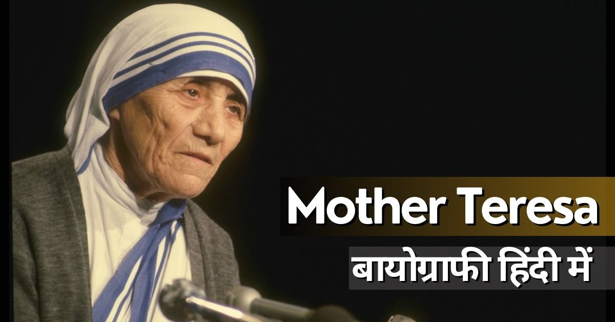 Mother Teresa Biography in Hindi: जानकारी जो कही नहीं