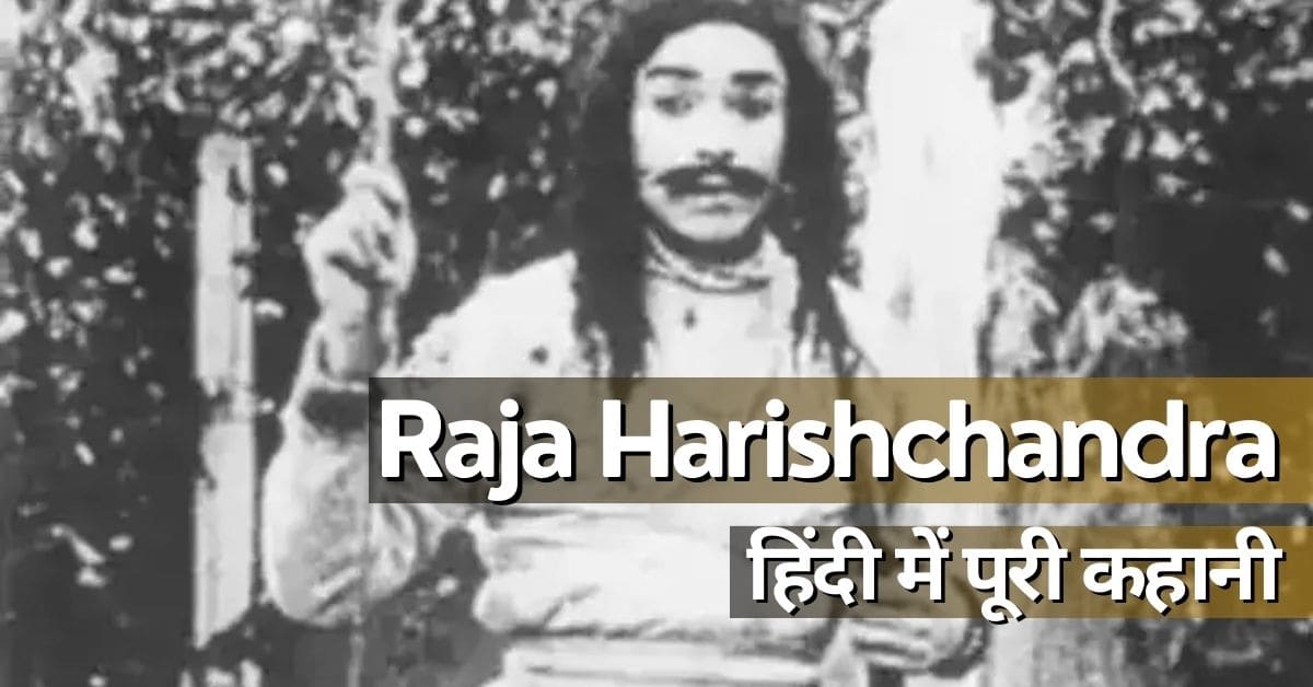 Raja Harishchandra ki Kahani: जिनके सामने देवता भी झुके