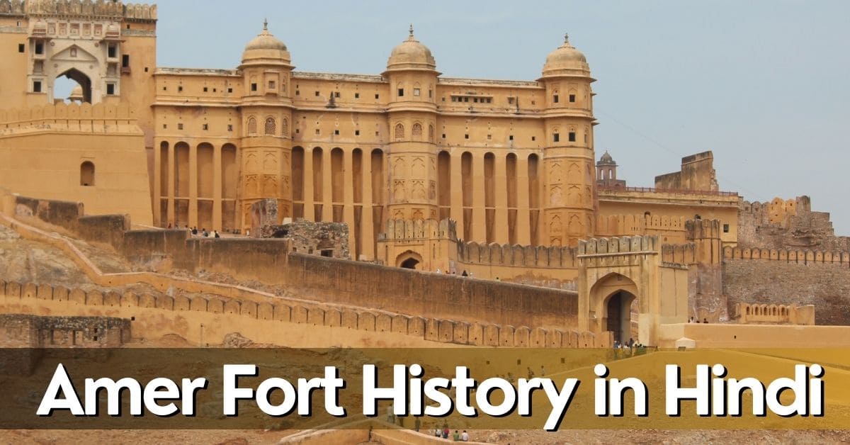 Amer Fort History in Hindi: जाने इस किले के बनने की कहानी